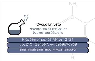 Επαγγελματική κάρτα για Καθηγητές ΧημείαςΑνακαλύψτε την ιδανική επαγγελματική κάρτα για καθηγητές χημείας με ένα μοναδικό και εντυπωσιακό σχέδιο. Η κάρτα αυτή ξεχωρίζει με τη χρήση ζωντανών χρωμάτων όπως το μπλε και το πράσινο, που ενσωματώνουν τη χημεία και τη δημιουργικότητα. Η διάταξή της είναι ευανάγνωστη, με καθαρές γραμματοσειρές που ενισχύουν την αίσθηση επαγγελματισμού. Φόντο με λεπτομέρειες σε χημικά στοιχεία προσδίδει βάθος και διάσταση χωρίς να αποσπά την προσοχή από τα σημαντικά στοιχεία.Το σχέδιο αυτού του επαγγελματικού template αντανακλά την αξιοπιστία και την εξειδίκευση των καθηγητών χημείας, ιδανικό για να προβάλετε τη γνώση σας και την αφοσίωσή σας στην επιστήμη. Η χρήση ελκυστικών γραφικών και σαφών κωδικών προσφέρει μία επαγγελματική εικόνα που σίγουρα θα εντυπωσιάσει τους μαθητές και τους γονείς.Μην περιορίζεστε! Η κάρτα παρέχει δυνατότητες προσαρμογής για να προσθέσετε το όνομά σας, τον αριθμό τηλεφώνου και το λογότυπό σας, εξασφαλίζοντας ότι οι πιθανές επαφές θα έχουν εύκολη πρόσβαση στα στοιχεία επικοινωνίας σας.Επιπλέον, μπορείτε να χρησιμοποιήσετε την κάρτα αυτή για να προβάλετε τυχόν ειδικές υπηρεσίες ή προσφορές που παρέχετε ως καθηγητής χημείας, βελτιώνοντας την εικόνα σας στην αγορά.Με αυτή τη επαγγελματική κάρτα, θα έχετε τη δυνατότητα να ξεχωρίσετε και να αφήσετε θετική εντύπωση στους γύρω σας. Μπορείτε να κάνετε όποιες αλλαγές θέλετε μέσω του online σχεδιαστικού εργαλείου.