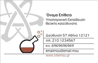 Επαγγελματική κάρτα για Καθηγητές ΧημείαςΗ επαγγελματική κάρτα για Καθηγητές Χημείας συνδυάζει αρμονικά την επιστήμη με την τέχνη, προσφέροντας μια κομψή και επαγγελματική εμφάνιση. Με φόντο σε ζεστές αποχρώσεις του μπλε και του πράσινου, η κάρτα αναδεικνύει την ουσία της χημείας, καθιστώντας την ιδανική για εκείνους που θέλουν να ξεχωρίσουν στο εκπαιδευτικό τους περιβάλλον. Η διάταξη είναι μελετημένη έτσι ώστε να καθοδηγεί το βλέμμα του αποδέκτη, με καθαρές γραμμές και μια ελκυστική γραμματοσειρά που προσδίδει σοβαρότητα και επαγγελματισμό.Το σχέδιο της κάρτας αντικατοπτρίζει την αφοσίωση και την αξιοπιστία ενός Καθηγητή Χημείας, ενισχύοντας τη θετική εντύπωση που μπορείτε να αφήσετε στους μαθητές και τους γονείς τους. Τα στοιχεία επικοινωνίας, όπως το όνομα, το τηλέφωνο και το λογότυπο, μπορούν εύκολα να προσαρμοστούν στο σχέδιο, καθιστώντας την κάρτα λειτουργική και προσαρμόσιμη στις ανάγκες κάθε επαγγελματία.Η κάρτα μας δίνει επίσης την ευκαιρία να προβληθούν οι υπηρεσίες ή τα μαθήματα που προσφέρετε, στοχεύοντας στην προσέλκυση νέων μαθητών. Αυτή η επαγγελματική κάρτα σίγουρα θα σας βοηθήσει να ξεχωρίσετε και να κερδίσετε την εμπιστοσύνη των ανθρώπων γύρω σας. Μπορείτε να κάνετε όποιες αλλαγές θέλετε μέσω του online σχεδιαστικού εργαλείου.