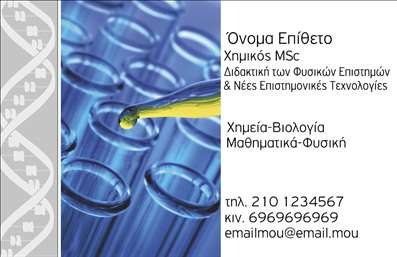 Επαγγελματική κάρτα για Καθηγητές ΧημείαςΗ ιδανική επαγγελματική κάρτα για καθηγητές χημείας αποτυπώνει με τον καλύτερο τρόπο την επιστημονική σας κατεύθυνση και επαγγελματική εικόνα. Με έναν κομψό σχεδιασμό που συνδυάζει ήρεμα μπλε και λευκά χρώματα, η κάρτα αποπνέει αυστηρότητα και ταυτόχρονα προσιτότητα. Η διάταξη είναι λειτουργική, με καθαρές γραμμές και ευανάγνωστη γραμματοσειρά που βοηθά στην εύκολη ανάγνωση των στοιχείων σας.Η οπτική αυτή αντικατοπτρίζει την αξιοπιστία και τον επαγγελματισμό σας, ιδανικά προσαρμοσμένη για τον τομέα της χημείας. Το background στοιχείο προσθέτει μια νότα δημιουργικότητας χωρίς να αποσπά την προσοχή από τις πληροφορίες. Η κάρτα σας παρέχει τη δυνατότητα να προσθέσετε στοιχεία όπως όνομα, τηλέφωνο και λογότυπο, εξασφαλίζοντας ότι κάθε κάρτα είναι μοναδική και ευάερη. Επίσης, μπορείτε να συμπεριλάβετε πληροφορίες σχετικά με τις υπηρεσίες ή τα προϊόντα που προσφέρετε, κάνοντάς την ακόμα πιο λειτουργική.Με αυτή την επαγγελματική κάρτα, θα ξεχωρίσετε και θα εντυπωσιάσετε τους μαθητές και γονείς. Δημιουργείστε μια θετική εικόνα για την καριέρα σας και αφήστε το στίγμα σας με την καλύτερη παρουσίαση. Μπορείτε να κάνετε όποιες αλλαγές θέλετε μέσω του online σχεδιαστικού εργαλείου.
