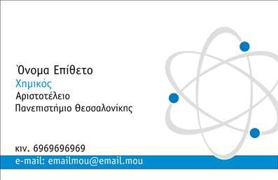 Επαγγελματικές κάρτες - Καθηγητές Χημείας - Κωδικός:87700