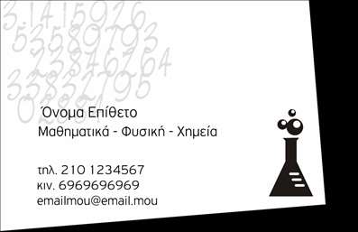 Επαγγελματική κάρτα για Καθηγητές ΧημείαςΑυτή η επαγγελματική κάρτα συνδυάζει την επιστημονική γνώση με την επαγγελματική εικόνα, προσφέροντας μια εντυπωσιακή και ξεχωριστή παρουσίαση. Με έντονα χρώματα που παραπέμπουν στη χημεία, όπως αποχρώσεις του μπλε και του πράσινου, η κάρτα αποπνέει έναν δυναμικό αέρα και αγάπη για τον τομέα. Η διάταξη είναι προσεγμένη και ισορροπημένη, με μια ευανάγνωστη γραμματοσειρά που καθιστά εύκολη την πρόσβαση στις πληροφορίες επικοινωνίας.Το σχέδιο αντανακλά τον επαγγελματισμό και την αξιοπιστία που απαιτεί το επάγγελμα του καθηγητή χημείας. Κάθε στοιχείο της κάρτας, από το λογότυπο μέχρι τις πληροφορίες του καθηγητή, έχει σχεδιαστεί με γνώμονα την καθαρότητα και την επαγγελματική εικόνα.Ένα από τα πλεονεκτήματα αυτής της επαγγελματικής κάρτας είναι η προσαρμοστικότητα, επιτρέποντας την εύκολη προσθήκη στοιχείων όπως όνομα, τηλέφωνο και εναλλακτικές μορφές επικοινωνίας. Επιπλέον, η κάρτα μπορεί να επεκτείνει την παρουσίαση των υπηρεσιών που προσφέρετε, καθιστώντας την έναν πολύτιμο εργαλείο για την προβολή του προσωπικού σας brand.Με την επαγγελματική αυτή κάρτα, κάθε καθηγητής χημείας μπορεί να ξεχωρίσει και να προκαλέσει θετική εντύπωση στους μαθητές και τους γονείς τους. Είναι η ιδανική εκτύπωση για να ενισχύσετε την αξιοπιστία και την εικόνα σας στον τομέα.Μπορείτε να κάνετε όποιες αλλαγές θέλετε μέσω του online σχεδιαστικού εργαλείου.