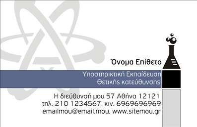 Επαγγελματική κάρτα για Καθηγητές ΧημείαςΑυτή η εντυπωσιακή επαγγελματική κάρτα σχεδιάστηκε ειδικά για καθηγητές χημείας, συνδυάζοντας αισθητική και λειτουργικότητα. Το μοντέρνο σχέδιο της κάρτας περιλαμβάνει απαλά, επιστημονικά χρώματα που παραπέμπουν στη χημεία, ενώ η διάταξή της είναι οργανωμένη με απλότητα, διασφαλίζοντας τη μέγιστη αναγνωρισιμότητα των στοιχείων σας.Η γραμματοσειρά είναι κομψή και ευανάγνωστη, προσφέροντας έναν επαγγελματικό χαρακτήρα. Στις γωνίες της κάρτας υπάρχουν διακριτικά background στοιχεία που ενισχύουν τη θεματολογία του επαγγέλματος, επιτρέποντας στο σχέδιο να «μιλήσει» για τη γνώση και την εξειδίκευση σας.Το σχέδιο αντανακλά την αξιοπιστία και τον επαγγελματισμό που απαιτεί η εκπαίδευση, παρέχοντας μια ισχυρή πρώτη εντύπωση στους μαθητές και γονείς σας. Εξάλλου, η δύναμη της επαγγελματικής κάρτας έγκειται στην προσαρμοστικότητά της: μπορείτε εύκολα να προσθέσετε το όνομά σας, τον αριθμό τηλεφώνου, το λογότυπο καθώς και οποιαδήποτε άλλη σημαντική πληροφορία επικοινωνίας.Η κάρτα αυτή μπορεί επίσης να προβάλλει τις υπηρεσίες σας, όπως μαθητικά φροντιστήρια ή ειδικά προγράμματα, καθιστώντας την ιδανική για το επαγγελματικό σας δίκτυο. Θα σας βοηθήσει να ξεχωρίσετε και να αφήσετε θετική εντύπωση σε κάθε επαφή σας.Μπορείτε να κάνετε όποιες αλλαγές θέλετε μέσω του online σχεδιαστικού εργαλείου.