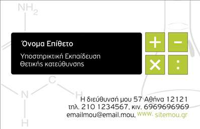 Επαγγελματική κάρτα για Καθηγητές ΧημείαςΑυτή η εντυπωσιακή επαγγελματική κάρτα προσφέρει την ιδανική πλατφόρμα για καθηγητές χημείας που επιθυμούν να προβάλλουν την εξειδίκευσή τους με στυλ και κομψότητα. Με έναν μοντέρνο σχεδιασμό, η κάρτα αξιοποιεί μια ευχάριστη παλέτα χρωμάτων που συνδυάζει ελαφρά μπλε και λευκούς τόνους, κάνοντάς την οπτικά ελκυστική.Η διάταξη της κάρτας είναι προσεκτικά σχεδιασμένη για να ενισχύει την αναγνωσιμότητα. Οι καθαρές γραμμές και η σύγχρονη γραμματοσειρά προσφέρουν μία αίσθηση επαγγελματισμού και σοβαρότητας, ιδανική για το επάγγελμα του καθηγητή. Τα background στοιχεία που παραπέμπουν στη χημεία, όπως εικονίδια ή μοριακά σχέδια, προσθέτουν μία δημιουργική πινελιά που δεν περνά απαρατήρητη.Η δυνατότητα προσαρμογής είναι ιδιαίτερα ευχάριστη – μπορείτε να προσθέσετε το όνομά σας, τον αριθμό τηλεφώνου σας, το λογότυπό σας και την διεύθυνση ηλεκτρονικού ταχυδρομείου σας, καθιστώντας την κάρτα λειτουργική και πολύ προσωπική. Με αυτόν τον τρόπο, οι πελάτες και οι μαθητές σας θα μπορούν να επικοινωνήσουν εύκολα μαζί σας.Οι εκτυπώσεις σε υψηλή ποιότητα εγγυώνται ότι οι υπηρεσίες σας ή τα εκπαιδευτικά προγράμματα θα παρουσιαστούν με τον καλύτερο δυνατό τρόπο. Αυτή η κάρτα βοηθά τον καθηγητή χημείας να ξεχωρίσει με τον επαγγελματισμό και την μοναδικότητά της, αφήνοντας μία θετική εντύπωση στους μαθητές και τους γονείς.Μπορείτε να κάνετε όποιες αλλαγές θέλετε μέσω του online σχεδιαστικού εργαλείου.