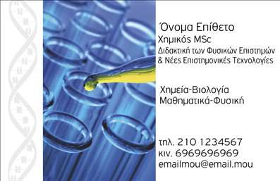 Επαγγελματική κάρτα για Καθηγητές Χημείας: Αυτή η εντυπωσιακή κάρτα συνδυάζει την επιστημονική ατμόσφαιρα με τον επαγγελματισμό. Τα χρώματα σε τόνους βαθύ πράσινου και λευκού προσδίδουν μία αίσθηση καθαρότητας και γνώσης, άρρηκτα συνδεδεμένα με τον κόσμο της χημείας. Η διάταξή της είναι εξαιρετικά ισορροπημένη, με ξεκάθαρες γραμμές και πολυτελή γραμματοσειρά που καθιστούν την πληροφορία ευανάγνωστη και ελκυστική.Το σχέδιο της κάρτας αντανακλά τον επαγγελματικό χαρακτήρα και την αξιοπιστία του δασκάλου, κάνοντάς τη ιδανική για κάθε εκπαιδευτικό που θέλει να αποπνέει σοβαρότητα και αφοσίωση στον τομέα του. Η εικόνα ενός χημικού εργαστηρίου στο φόντο προσθέτει μία γοητευτική πινελιά που προσελκύει την προσοχή και υποδεικνύει την ειδικότητα του κατόχου.Η προσαρμοστικότητα της κάρτας είναι επίσης ένα από τα δυνατά της σημεία, καθώς μπορείτε να προσθέσετε στοιχεία όπως το όνομα, το τηλέφωνο και το λογότυπο της επιχείρησής σας. Αυτό σας δίνει την ευχέρεια να επεκτείνετε την εικόνα σας και να δημιουργήσετε μια συσχέτιση πάνω από τις επαγγελματικές κάρτες σας.Αν οι υπηρεσίες ή τα προϊόντα σας σχετίζονται με την εκπαίδευση στη χημεία, αυτή η κάρτα αποτελεί άριστο εργαλείο για να προβληθούν οι δεξιότητές σας και να ενισχυθεί η παρουσία σας στην αγορά. Θα σας βοηθήσει να ξεχωρίσετε και να αφήσετε μία θετική εντύπωση σε φοιτητές και γονείς.Μπορείτε να κάνετε όποιες αλλαγές θέλετε μέσω του online σχεδιαστικού εργαλείου.