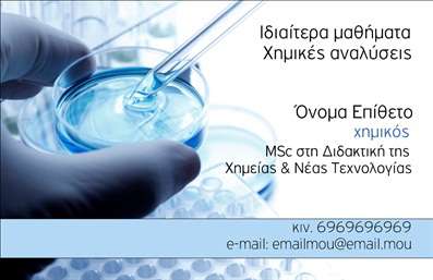 Επαγγελματική κάρτα για Καθηγητές ΧημείαςΗ επαγγελματική κάρτα αυτή φέρει μία κομψή και μοντέρνα σχεδίαση που αποπνέει επιστημονικό και εκπαιδευτικό χαρακτήρα. Τα χρώματα που συνδυάζουν τον καφέ και το πράσινο προσδίδουν ζωντάνια και αίσθηση φύσης, ιδανικά για έναν καθηγητή χημείας. Η γραμματοσειρά είναι καθαρή και ευανάγνωστη, κάνοντάς την εύκολη στην ανάγνωση, ενώ το background περιλαμβάνει διακριτικά στοιχεία που θυμίζουν εργαστηριακό περιβάλλον, προσθέτοντας μία επαγγελματική νότα.Το σχέδιο αντιπροσωπεύει πλήρως τον επαγγελματισμό, αντανακλώντας την αξιοπιστία και την τεχνογνωσία ενός καθηγητή χημείας. Η χρήση γεωμετρικών σχημάτων και γραφικών στοιχείων προσφέρει έναν σύγχρονο αέρα, ιδανικό για εκπαιδευτικούς που επιθυμούν να κερδίσουν την εμπιστοσύνη των μαθητών και γονέων.Η κάρτα αυτή προσφέρει ευελιξία, επιτρέποντας την προσθήκη στοιχείων όπως το όνομα, το τηλέφωνο, το λογότυπο και άλλες πληροφορίες επικοινωνίας, ώστε να προσαρμόζεται στις ανάγκες κάθε καθηγητή. Αυτό την καθιστά ιδιαίτερα λειτουργική και χρηστική.Μπορείτε να προβάλλετε τις υπηρεσίες σας με εξέχοντα τρόπο, κάνοντας την κάρτα σας ένα χρήσιμο εργαλείο για την προώθηση των μαθημάτων σας. Αυτή η επαγγελματική κάρτα βοηθά τον καθηγητή να ξεχωρίσει και να αφήσει θετική εντύπωση στους μαθητές και στους γονείς τους.Μπορείτε να κάνετε όποιες αλλαγές θέλετε μέσω του online σχεδιαστικού εργαλείου.