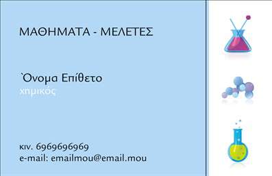 Επαγγελματική κάρτα για Καθηγητές Χημείας που συνδυάζει εξαιρετική αισθητική και επαγγελματισμό. Το σχέδιο της κάρτας είναι καθαρό και επιβλητικό, χρησιμοποιώντας αποχρώσεις του μπλε και του πράσινου που παραπέμπουν στη χημεία, με λεπτές γραμμές και στυλάτα εικονίδια που ενισχύουν την επιστημονική της διάσταση. Η ευδιάκριτη γραμματοσειρά επιτρέπει ευκολία στην ανάγνωση, ενώ η διάταξη των στοιχείων είναι οργανωμένη ώστε να αναδεικνύει τον επαγγελματία και τις υπηρεσίες του.Το σχέδιο της κάρτας αποπνέει επαγγελματισμό και αξιοπιστία, γεγονός που είναι κρίσιμο για τους Καθηγητές Χημείας. Η εικόνα δημιουργεί θετική εντύπωση και καταδεικνύει την αφοσίωση στη διδασκαλία και επιστήμη. Όλα αυτά τα στοιχεία συμβάλλουν στην αίσθηση της εμπιστοσύνης που θέλουν να μεταφέρουν στους μαθητές και τους γονείς.Η κάρτα είναι ευέλικτη όσον αφορά την προσθήκη στοιχείων, όπως το όνομα, τηλέφωνο, και το λογότυπο της προσωπικής ή ακαδημαϊκής σας δραστηριότητας. Έτσι, μπορείτε να προσαρμόσετε την κάρτα στις δικές σας ανάγκες, διασφαλίζοντας ότι θα είναι πάντα επίκαιρη και λειτουργική.Επιπλέον, η επαγγελματική κάρτα έχει τη δυνατότητα να αναδείξει τις υπηρεσίες που προσφέρετε, όπως ιδιαίτερα μαθήματα, σεμινάρια ή φροντιστήρια, καθιστώντας την ένα πολύτιμο εργαλείο προώθησης.Το σχέδιο εξασφαλίζει ότι οι Καθηγητές Χημείας μπορούν να ξεχωρίσουν και να αφήσουν θετική εντύπωση στους γύρω τους. Μπορείτε να κάνετε όποιες αλλαγές θέλετε μέσω του online σχεδιαστικού εργαλείου.