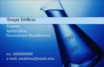 Επαγγελματική κάρτα για Καθηγητές ΧημείαςΑνακαλύψτε τη μοναδική μας επαγγελματική κάρτα σχεδιασμένη ειδικά για καθηγητές Χημείας! Το κομψό σχέδιο της κάρτας συνδυάζει ζωντανά χρώματα με μια αρμονική διάταξη που προσελκύει το βλέμμα. Η χρήση γραμματοσειράς με καθαρές γραμμές ενισχύει την αναγνωσιμότητα, ενώ τα υποστηρικτικά background στοιχεία προσθέτουν μια αίσθηση επιστημονικής σοβαρότητας.Αυτή η κάρτα είναι ιδανική για να αναδείξει τον επαγγελματισμό και την αξιοπιστία σας στον τομέα της Χημείας. Με κάθε λεπτομέρεια να συνδυάζει την επιστήμη με την εκπαίδευση, το σχέδιο αυτό αντανακλά τη δέσμευσή σας στην ακαδημαϊκή κοινότητα.Η προσαρμοστικότητα της κάρτας είναι ένα ακόμη πλεονέκτημα. Μπορείτε εύκολα να προσθέσετε το όνομά σας, τον αριθμό τηλεφώνου σας και το λογότυπο της επιχείρησής σας, κάνοντάς την ιδανική για κάθε καθηγητή που επιθυμεί να συνδυάσει την προσωπική του εικόνα με επαγγελματική επικοινωνία.Επιπλέον, η κάρτα αυτή προσφέρει ιδανική προβολή υπηρεσιών που σχετίζονται με τη διδασκαλία της Χημείας, καθιστώντας την πολύτιμο εργαλείο για προώθηση στην αγορά.Με αυτήν την κάρτα, θα αναδείξετε την επιστημονική σας ταυτότητα και θα αφήσετε εξαιρετική εντύπωση στους μαθητές και γονείς σας. Μπορείτε να κάνετε όποιες αλλαγές θέλετε μέσω του online σχεδιαστικού εργαλείου.
