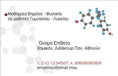 Επαγγελματική κάρτα για Καθηγητές ΧημείαςΑυτή η εντυπωσιακή επαγγελματική κάρτα έχει σχεδιαστεί ειδικά για καθηγητές χημείας, προσφέροντας μια κομψή και επιστημονική αίσθηση. Η χρήση φωτεινών αλλά και σοβαρών χρωμάτων δημιουργεί μια ισορροπία που προσελκύει την προσοχή χωρίς να είναι υπερβολική. Η διάταξη είναι οργανωμένη και ευανάγνωστη, με μοντέρνες γραμματοσειρές που υπογραμμίζουν τον επαγγελματισμό.Το σχέδιο της κάρτας αποπνέει αξιοπιστία, προβάλλοντας την επαγγελματική ταυτότητα του καθηγητή χημείας. Κάθε στοιχείο έχει επιλεγεί προσεκτικά για να αναδείξει τη γνώση και την εμπειρία, καθιστώντας την κάρτα ιδανική για επαφές με φοιτητές, γονείς ή άλλους επαγγελματίες του τομέα. Η κάρτα μπορεί να συμπεριλαμβάνει στοιχεία όπως όνομα, τηλέφωνο και λογότυπο, προσφέροντας έτσι την ευχέρεια προσαρμογής.Επιπλέον, οι επαγγελματικές κάρτες αυτές μπορούν να προβάλλουν υπηρεσίες όπως ιδιωτικά μαθήματα ή εργαστήρια χημείας, κάνοντάς τις ιδανικές για επαγγελματίες που επιθυμούν να προσελκύσουν νέους μαθητές. Αυτή η κάρτα βοηθά τον επαγγελματία να ξεχωρίσει και να αφήσει θετική εντύπωση, που είναι ζωτικής σημασίας σε έναν ανταγωνιστικό τομέα.Μπορείτε να κάνετε όποιες αλλαγές θέλετε μέσω του online σχεδιαστικού εργαλείου.