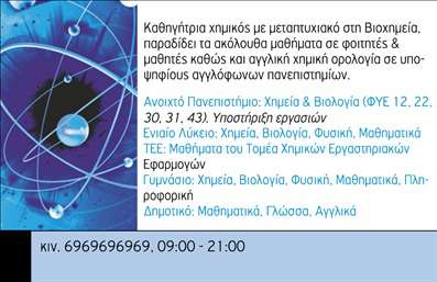 Επαγγελματική κάρτα για Καθηγητές ΧημείαςΑυτή η επαγγελματική κάρτα σχεδιάστηκε με γνώμονα την επιστημονική αυστηρότητα και την ακαδημαϊκή αξιοπιστία που χαρακτηρίζει τους Καθηγητές Χημείας. Το σχέδιο συνδυάζει κομψά χρώματα, όπως το ανοιχτό πράσινο και το λευκό, που παραπέμπουν στη φύση της επιστήμης, δημιουργώντας μια αισθητική που τραβά την προσοχή χωρίς να είναι κραυγαλέα.Η διάταξη είναι ακόμη πιο εντυπωσιακή με μια καθαρή γραμματοσειρά που διευκολύνει την αναγνωσιμότητα, ενώ το φόντο περιλαμβάνει διακριτικά σχέδια μόρια και χημικά σύμβολα, ενισχύοντας την ειδικότητα του επαγγέλματος. Κάθε στοιχείο της κάρτας έχει σχεδιαστεί ώστε να αποπνέει σοβαρότητα και επαγγελματισμό.Αυτό το σχέδιο επαγγελματικών καρτών ενσωματώνει ευέλικτα στοιχεία για την προσθήκη του ονόματος, του τηλεφώνου και του λογοτύπου σας, προσφέροντας τη δυνατότητα προσαρμογής ανάλογα με τις ανάγκες σας. Επιπλέον, μπορεί να περιέχει πληροφορίες για τις υπηρεσίες σας, ενισχύοντας τη δυνατότητα προβολής των σπουδαίων εργαστηριακών σας δραστηριοτήτων ή μαθημάτων που προσφέρετε.Με αυτήν την κάρτα, οι Καθηγητές Χημείας έχουν την ευκαιρία να ξεχωρίσουν σε επαγγελματικές συναντήσεις και να αφήσουν μία θετική εντύπωση στους φοιτητές και συνεργάτες τους. Μπορείτε να κάνετε όποιες αλλαγές θέλετε μέσω του online σχεδιαστικού εργαλείου.