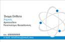 Επαγγελματικές κάρτες - Καθηγητές Χημείας - Κωδικός:87700