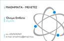 Επαγγελματική κάρτα για Καθηγητές ΧημείαςΗ επαγγελματική κάρτα για τους Καθηγητές Χημείας συνδυάζει την κομψότητα με τη λειτουργικότητα, προσφέροντας μια μοντέρνα αίσθηση και ελκυστική σχεδίαση. Τα ήρεμα χρώματα που κυριαρχούν, όπως το μπλε και το λευκό, δημιουργούν μια ευχάριστη και επαγγελματική ατμόσφαιρα. Η διάταξη είναι καθαρή και οργανωμένη, με ευανάγνωστη γραμματοσειρά που διευκολύνει την ανάγνωση των στοιχείων επικοινωνίας. Φόντο με λεπτές λεπτομέρειες σχετικές με τη χημεία προσθέτει μια μοναδική διάσταση στην κάρτα, ενισχύοντας τον χαρακτήρα του επαγγέλματος.Το σχέδιο της κάρτας αντανακλά την αξιοπιστία και τον επαγγελματισμό των Καθηγητών Χημείας, κάνοντάς τους να ξεχωρίζουν στην αγορά. Η προσαρμοστικότητα της κάρτας σας επιτρέπει να προσθέσετε στοιχεία όπως όνομα, τηλέφωνο, λογότυπο ή και άλλες πληροφορίες επικοινωνίας, εξασφαλίζοντας ότι θα είστε πάντα προσβάσιμοι.Αυτή η κάρτα μπορεί επίσης να προβάλλει ιδιαίτερες υπηρεσίες οργάνωσης μαθημάτων ή εξειδικευμένα εργαστήρια, δίνοντάς σας την ευκαιρία να αναδείξετε τις γνώσεις σας στον τομέα της χημείας. Με την επαγγελματική αυτή κάρτα, θα είστε σε θέση να αφήσετε μια θετική εντύπωση σε φοιτητές και γονείς, ξεχωρίζοντας από τον ανταγωνισμό.Μπορείτε να κάνετε όποιες αλλαγές θέλετε μέσω του online σχεδιαστικού εργαλείου.