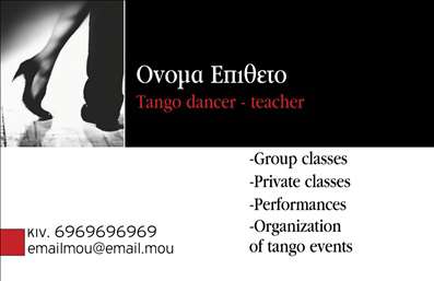 Επαγγελματικές κάρτες - Καθηγητές Χορού - Κωδικός:96286