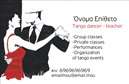 Επαγγελματική κάρτα για Καθηγητές ΧορούΗ συγκεκριμένη επαγγελματική κάρτα έχει σχεδιαστεί με αρμονία και κομψότητα, προσφέροντας μια εντυπωσιακή αίσθηση επαγγελματισμού. Τα χρώματα που χρησιμοποιούνται είναι ζωντανά και δυναμικά, εμπνευσμένα από τη μέθη του χορού, με μια ισχυρή κυρίαρχη απόχρωση που τραβά την προσοχή. Η διάταξη είναι οργανωμένη, με καθαρές γραμμές που κατευθύνουν το βλέμμα στο περιεχόμενο.Η γραμματοσειρά είναι μοντέρνα και ευανάγνωστη, ενώ το background μπορεί να έχει σχετικές εικόνες ή μοτίβα που αντηχούν την τέχνη του χορού, προσθέτοντας μια φρέσκια διάσταση στην κάρτα.Το σχέδιο της κάρτας αντανακλά τον επαγγελματικό χαρακτήρα και την αξιοπιστία των Καθηγητών Χορού. Κάθε λεπτομέρεια της κάρτας καθηλώνει, προσκαλώντας τους άλλους να ασχοληθούν με τις υπηρεσίες που προσφέρετε.Είναι δυνατή η προσθήκη στοιχείων όπως το όνομα, το τηλέφωνο και το λογότυπο της επιχείρησής σας, διασφαλίζοντας ότι το μήνυμά σας θα φτάσει εύκολα στους ενδιαφερόμενους.Η κάρτα προβάλλει όχι μόνο την εξειδίκευσή σας αλλά και τις προσφερόμενες υπηρεσίες σας, κάνοντάς την ιδανική για Καθηγητές Χορού που θέλουν να ξεχωρίσουν. Με μια τέτοια κάρτα, μπορείτε να αφήσετε μια θετική εντύπωση στους πελάτες σας, προβάλλοντας το πάθος σας μέσω του χορού.Μπορείτε να κάνετε όποιες αλλαγές θέλετε μέσω του online σχεδιαστικού εργαλείου.