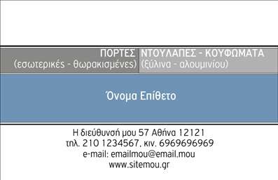 Επαγγελματική κάρτα για Κατασκευές Σιδήρου ΑλουμινίουΗ συγκεκριμένη επαγγελματική κάρτα σχεδιάστηκε με γνώμονα την αισθητική και την επαγγελματική εικόνα που χρειάζονται οι κατασκευαστές σιδήρου και αλουμινίου. Με μια μοντέρνα διάταξη και εκλεπτυσμένα χρώματα σε συνδυασμό με δυναμικές γραμμές, η κάρτα αυτή αποτυπώνει την τεχνολογική και καλλιτεχνική διάσταση της αγοράς.Η χρήση σύγχρονων τυπογραφικών στοιχείων δημιουργεί έναν ισχυρό οπτικό αντίκτυπο, ενώ οι φωτεινές αποχρώσεις συνδυάζονται με ευκρινή στοιχεία ώστε να καθιστούν την πληροφορία προσιτή και ευανάγνωστη. Το background είναι εμπνευσμένο από τις δομές σιδήρου και αλουμινίου που αντικατοπτρίζει την εξειδίκευση του επαγγελματία.Αυτό το σχεδιαστικό μοντέλο εκπέμπει αξιοπιστία και επαγγελματισμό, στοιχεία κρίσιμα για την οικοδομική βιομηχανία. Η κάρτα είναι ιδανική για να αναδείξει την ποιότητα των υπηρεσιών ή προϊόντων που προσφέρετε, δίνοντας σας τη δυνατότητα να επικοινωνήσετε τα μοναδικά χαρακτηριστικά των κατασκευών σας.Ένα από τα μεγαλύτερα πλεονεκτήματα αυτής της επαγγελματικής κάρτας είναι η ευελιξία της. Μπορείτε να προσθέσετε προσωπικά στοιχεία όπως όνομα, τηλέφωνο και λογότυπο, προσαρμόζοντας την κάρτα στις δικές σας ανάγκες.Με αυτή την κάρτα, έχετε τη δυνατότητα να ξεχωρίσετε από τον ανταγωνισμό και να αφήσετε μια θετική εντύπωση στους πελάτες σας. Μπορείτε να κάνετε όποιες αλλαγές θέλετε μέσω του online σχεδιαστικού εργαλείου.