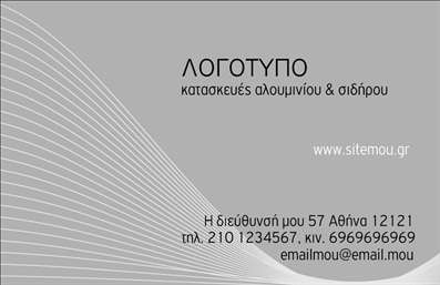 Επαγγελματική κάρτα για κατασκευές σιδήρου και αλουμινίου: Αυτή η εντυπωσιακή κάρτα συνδυάζει κομψότητα και λειτουργικότητα, προβάλλοντας τον επαγγελματισμό και την αξιοπιστία του επαγγέλματος. Με σύγχρονη διάταξη, χρησιμοποιεί σκούρους τόνους του γκρι σε συνδυασμό με φωτεινές λεπτομέρειες, δημιουργώντας μια ισχυρή οπτική παρουσία. Η ευδιάκριτη γραμματοσειρά προσφέρει ευκολία στην ανάγνωση των στοιχείων επικοινωνίας, κάνοντάς την ιδανική για τον επαγγελματία που επιθυμεί να ξεχωρίσει.Η κάρτα αυτή αντανακλά τον επαγγελματικό χαρακτήρα του τομέα στις κατασκευές σιδήρου και αλουμινίου, συνηγορώντας για την ποιότητα και την τεχνογνωσία σας. Είναι σχεδιασμένη για να εντυπωσιάσει τους πελάτες και συνεργάτες, αποπνέοντας αφοσίωση και επιμέλεια. Οι επαγγελματικές κάρτες παίζουν κρίσιμο ρόλο στην επιτυχία της επιχείρησής σας, παρέχοντας μια πρώτης τάξεως αφετηρία για κάθε επαγγελματική συνάντηση.Σημαντικό είναι ότι μπορείτε να προσαρμόσετε την κάρτα προσθέτοντας το όνομά σας, το τηλέφωνο και το λογότυπό σας, κάνοντάς την μοναδική και προσωπική. Επιπλέον, μπορείτε να προβάλετε τις υπηρεσίες σας μέσω ειδικών εικόνων ή εικονιδίων που αντικατοπτρίζουν τη φύση της εργασίας σας.Μη διστάσετε να αφήσετε θετική εντύπωση στους πελάτες σας, κάνοντας χρήση αυτής της επαγγελματικής κάρτας για να τους εκπλήξετε. Μπορείτε να κάνετε όποιες αλλαγές θέλετε μέσω του online σχεδιαστικού εργαλείου.