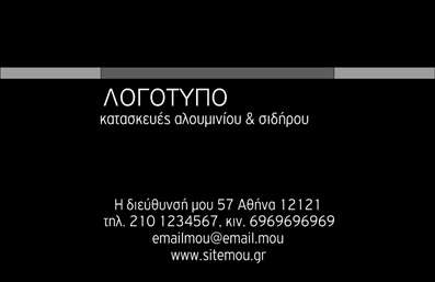 Επαγγελματική κάρτα για Κατασκευές Σιδήρου ΑλουμινίουΗ κάρτα αυτή σχεδιάστηκε με κομψό και δυναμικό τρόπο, προσφέροντας στους επαγγελματίες της κατασκευής σιδήρου και αλουμινίου μια εντυπωσιακή παρουσία. Χρησιμοποιεί ζεστούς τόνους του γκρι και του μπλε, που αποπνέουν αξιοπιστία και επαγγελματισμό. Η διάταξη είναι καθαρή και αρμονική, με ευανάγνωστες γραμματοσειρές που διευκολύνουν την ανάγνωση των στοιχείων επικοινωνίας.Ο σχεδιασμός της κάρτας αναδεικνύει την αίσθηση του επαγγελματισμού, υποδεικνύοντας μια επιχείρηση που είναι οργανωμένη και αξιόπιστη. Η χρήση στοιχείων όπως ένα ελκυστικό λογότυπο ή εικόνες από έργα, ενισχύει την εικόνα του επαγγελματία και την προσφορά υπηρεσιών ή προϊόντων, κάνοντάς την να ξεχωρίζει από τις υπόλοιπες επαγγελματικές κάρτες.Το ευέλικτο σχέδιο επιτρέπει την εύκολη προσθήκη προσωπικών στοιχείων, όπως το όνομα, το τηλέφωνο και άλλες πληροφορίες επικοινωνίας, δίνοντας τη δυνατότητα για προσαρμογές σύμφωνα με τις ανάγκες του κάθε επαγγελματία. Η συγκεκριμένη επαγγελματική κάρτα αποτελεί ένα ισχυρό εργαλείο για τον επαγγελματία στον τομέα των κατασκευών σιδήρου και αλουμινίου, βοηθώντας να δημιουργήσει μια θετική εντύπωση και να κερδίσει τη εμπιστοσύνη των πελατών.Μπορείτε να κάνετε όποιες αλλαγές θέλετε μέσω του online σχεδιαστικού εργαλείου.