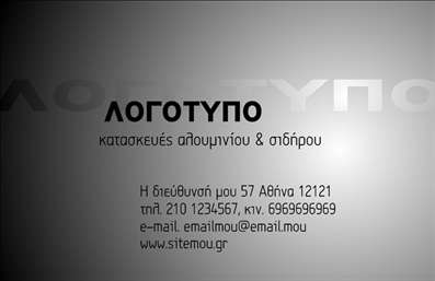 Επαγγελματική κάρτα για Κατασκευές Σιδήρου Αλουμινίου: Η συγκεκριμένη κάρτα είναι σχεδιασμένη για να εντυπωσιάσει και να αποτυπώσει τον επαγγελματισμό του αντικειμένου. Συνδυάζει κομψότητα και δυναμισμό, με χρώματα που αποπνέουν αξιοπιστία και κύρος. Η διάταξη είναι ισορροπημένη, ενισχύοντας τη σαφήνεια και την αναγνωσιμότητα των στοιχείων. Η γραμματοσειρά που χρησιμοποιείται είναι μοντέρνα και ευανάγνωστη, ιδανική για να δώσει έμφαση στο όνομα της επιχείρησης καθώς και στις υπηρεσίες που προσφέρει. Το φόντο της κάρτας περιλαμβάνει υποτονικά σχέδια, προσθέτοντας μια δραματικότητα που τραβά την προσοχή χωρίς να αποσπά την προσοχή από τα σημαντικά στοιχεία. Η κάρτα αντανακλά τον επαγγελματισμό και την αξιοπιστία που απαιτεί το επάγγελμα των κατασκευών σιδήρου και αλουμινίου, δημιουργώντας μια θετική εντύπωση στους πελάτες σας. Επιπλέον, η προσαρμοστικότητα της κάρτας επιτρέπει την προσθήκη διαφορετικών στοιχείων όπως το όνομα, το τηλέφωνο ή το λογότυπο της επιχείρησης, διασφαλίζοντας ότι η επικοινωνία είναι πάντα εύκολη και άμεση.Η δυνατότητα προβολής των υπηρεσιών της επιχείρησης είναι επίσης σημαντική, καθώς η κάρτα μπορεί να συμπεριλάβει πληροφορίες σχετικά με τις ειδικές κατασκευές που προσφέρετε. Με αυτή την κάρτα, θα μπορέσετε να ξεχωρίσετε στο χώρο σας και να αφήσετε μια θετική εντύπωση στους πελάτες σας.Μπορείτε να κάνετε όποιες αλλαγές θέλετε μέσω του online σχεδιαστικού εργαλείου.
