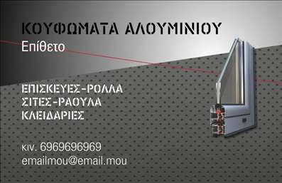 Επαγγελματική κάρτα για Κατασκευές Σιδήρου ΑλουμινίουΗ επαγγελματική κάρτα που σχεδιάσαμε για Κατασκευές Σιδήρου Αλουμινίου συνδυάζει προσεγμένο σχέδιο με δυναμική αισθητική. Τα εντυπωσιακά χρώματα μεταφέρουν την ουσία του επαγγέλματος, με τον συνδυασμό βαθύ γκρι και μεταλλικών στοιχείων που παραπέμπουν στη σκληρή δουλειά και την αντοχή των υλικών. Η γραμματοσειρά είναι σύγχρονη και ευανάγνωστη, επιτρέποντας μια ευχάριστη οπτική εμπειρία.Το σχέδιο της κάρτας αποπνέει επαγγελματισμό και αξιοπιστία, καθώς κάθε στοιχείο είναι τοποθετημένο με τέτοιο τρόπο ώστε να αναδεικνύει τις ικανότητες και τις υπηρεσίες του επαγγελματία. Η χρήση εικόνων που σχετίζονται με την κατασκευή σιδήρου και αλουμινίου ενισχύει την οπτική απήχηση και προσθέτει αξία στην κάρτα.Η κάρτα προσφέρει τη δυνατότητα προσαρμογής στοιχείων όπως το όνομα, τηλέφωνο, λογότυπο και οποιαδήποτε άλλη πληροφορία επικοινωνίας, κάνοντάς την ιδανική για τη στρατηγική σας προβολή. Αυτή η ευελιξία εξασφαλίζει ότι θα μπορεί να χρησιμοποιηθεί για οποιαδήποτε επιχείρηση στον τομέα των κατασκευών.Επιπλέον, η κάρτα λειτουργεί ως ένα εξαιρετικό εργαλείο προβολής των υπηρεσιών σας, διασφαλίζοντας ότι οι πελάτες θα γνωρίζουν ακριβώς ποιοι είστε και τι προσφέρετε με μία μόνο ματιά.Αυτή η επαγγελματική κάρτα σας βοηθά να ξεχωρίσετε ανάμεσα στον ανταγωνισμό και να αφήσετε μια θετική εντύπωση στους πελάτες σας.Μπορείτε να κάνετε όποιες αλλαγές θέλετε μέσω του online σχεδιαστικού εργαλείου.
