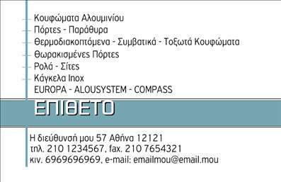 Επαγγελματική κάρτα για Κατασκευές Σιδήρου ΑλουμινίουΑνακαλύψτε την τέλεια επικοινωνιακή υπηρεσία μέσα από αυτήν την εκπληκτική επαγγελματική κάρτα, που θα σας βοηθήσει να αποτυπώσετε την εικόνα της επιχείρησής σας. Το σχέδιο είναι δυναμικό και σύγχρονο, με μια συνδυαστική χρήση σκούρων και φωτεινών αποχρώσεων που επιτρέπει την άμεση προσοχή. Η διάταξη είναι καλαίσθητη, με σαφήνεια στην παρουσίαση των στοιχείων σας.Η γραμματοσειρά που έχει επιλεγεί είναι ευανάγνωστη και επαγγελματική, ενισχύοντας την αξιοπιστία σας στον τομέα των κατασκευών σιδήρου και αλουμινίου. Τα background στοιχεία προσθέτουν βάθος και χαρακτήρα στην κάρτα, κάνοντάς την να ξεχωρίζει ανάμεσα σε άλλες επαγγελματικές κάρτες.Αυτή η κάρτα δεν είναι μόνο αισθητικά ευχάριστη, αλλά και λειτουργική. Έχετε τη δυνατότητα να προσαρμόσετε στοιχεία όπως όνομα, τηλέφωνο, λογότυπο και άλλα στοιχεία επικοινωνίας, κάνοντάς την ιδανική για τις ανάγκες σας. Επιπλέον, μπορείτε να προβάλετε τις εξειδικευμένες υπηρεσίες που προσφέρετε, κάνοντάς την την ιδανική επιλογή για την επικοινωνιακή σας στρατηγική.Η επαγγελματική σας κάρτα θα σας βοηθήσει να ξεχωρίσετε στον τομέα σας και να αφήσετε μια θετική εντύπωση στους πελάτες σας. Μπορείτε να κάνετε όποιες αλλαγές θέλετε μέσω του online σχεδιαστικού εργαλείου.