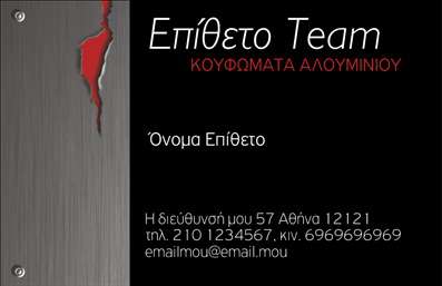Επαγγελματική κάρτα για Κατασκευές Σιδήρου ΑλουμινίουΗ επαγγελματική κάρτα για τις Κατασκευές Σιδήρου Αλουμινίου είναι σχεδιασμένη με γνώμονα την αισθητική και την επαγγελματική εμφάνιση. Τα έντονα χρώματα του σιδήρου και του αλουμινίου συνθέτουν μία δυναμική και μοντέρνα εικόνα, τονίζοντας την εξειδίκευσή σας στον τομέα. Η διάταξη είναι προσεκτικά οργανωμένη, με ευδιάκριτη γραμματοσειρά που διευκολύνει την ανάγνωση των στοιχείων επικοινωνίας.Αυτό το σχέδιο αντανακλά την αξιοπιστία και τον επαγγελματισμό του κλάδου σας, μεταφέροντας την αίσθηση της ποιότητας που προσφέρετε μέσω των κατασκευών σας. Κάθε λεπτομέρεια έχει ληφθεί υπόψη, ώστε να πληροί τις προσδοκίες ακόμα και των πιο απαιτητικών πελατών.Η κάρτα προσφέρει ευκολία προσαρμογής, επιτρέποντας την προσθήκη στοιχείων όπως το όνομα, το τηλέφωνο και το λογότυπό σας, δημιουργώντας μια προσωπική επαφή με τους πελάτες σας. Είναι επίσης ιδανική για την προβολή των υπηρεσιών σας, εξασφαλίζοντας ότι οι πελάτες θα γνωρίζουν ακριβώς τι προσφέρετε.Η συγκεκριμένη επαγγελματική κάρτα αποτελεί τον ιδανικό τρόπο να ξεχωρίσετε στον κλάδο σας και να αφήσετε θετική εντύπωση στους πελάτες σας. Με το σχέδιο αυτό, η επαγγελματική σας ταυτότητα θα μεταδοθεί με τον καλύτερο δυνατό τρόπο.Μπορείτε να κάνετε όποιες αλλαγές θέλετε μέσω του online σχεδιαστικού εργαλείου.