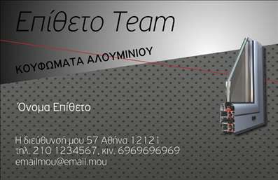 Επαγγελματική κάρτα για Κατασκευές Σιδήρου ΑλουμινίουΑυτή η εντυπωσιακή επαγγελματική κάρτα έχει σχεδιαστεί για να αντικατοπτρίζει την ποιότητα και την αξιοπιστία των κατασκευών σιδήρου και αλουμινίου. Με δυναμική διάταξη και κομψά χρώματα, η κάρτα συνδυάζει το μοντέρνο με το πρακτικό, επιτυγχάνοντας να τραβήξει την προσοχή και να δημιουργήσει θετική εντύπωση. Οι γραμματοσειρές είναι επιλεγμένες με προσοχή ώστε να αποπνέουν επαγγελματισμό, ενώ το φόντο προσφέρει έναν διακριτικό αλλά ουσιαστικό τόνο.Ο σχεδιασμός της ενσωματώνει στοιχεία που αντανακλούν τη δυναμική και την αξιοπιστία του επαγγέλματος. Κάθε λεπτομέρεια έχει υπολογιστεί ώστε να αναδεικνύει τις υπηρεσίες σας και να συνδέει τους πελάτες με το κύρος που εκπροσωπείτε στον τομέα των κατασκευών.Η επαγγελματική κάρτα προσφέρει τη δυνατότητα τοποθέτησης εξατομικευμένων στοιχείων, όπως το όνομά σας, το τηλέφωνο, το λογότυπο και άλλες πληροφορίες επικοινωνίας, καθιστώντας την ιδανική για κάθε επαγγελματία του χώρου. Με αυτόν τον τρόπο, μπορείτε να προβάλετε τις υπηρεσίες ή τα προϊόντα σας αποτελεσματικά, κεντρίζοντας το ενδιαφέρον νέων πελατών.Αυτή η κάρτα σας βοηθά να ξεχωρίσετε και να αφήσετε μια άριστη εντύπωση, κάτι που είναι καθοριστικό στην αγορά σας. Μπορείτε να κάνετε όποιες αλλαγές θέλετε μέσω του online σχεδιαστικού εργαλείου.