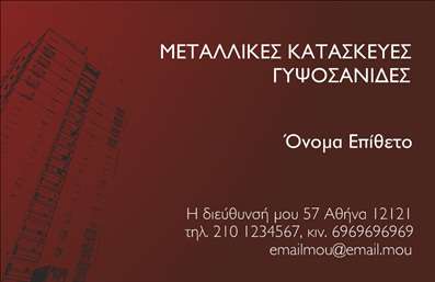 Επαγγελματική κάρτα για Κατασκευές Σιδήρου ΑλουμινίουΗ επαγγελματική κάρτα αυτή είναι σχεδιασμένη με έμφαση στην αισθητική και την επαγγελματικότητα, ιδανική για ανθρώπους που δραστηριοποιούνται στον τομέα των κατασκευών σιδήρου και αλουμινίου. Τα χρώματα είναι επιλεγμένα με προσοχή, με έντονες γραμμές και ένα κομψό φόντο που αναδεικνύει την ποιότητα των υπηρεσιών σας. Η καθαρή διάταξη και η σύγχρονη γραμματοσειρά προσδίδουν έναν αέρα φρεσκάδας και δύναμης.Η κάρτα αντανακλά τον επαγγελματισμό και την αξιοπιστία του κλάδου σας. Με ένα δυναμικό σχέδιο, εμπνέει εμπιστοσύνη στους πελάτες σας, καθιστώντας την τέλεια για επαγγελματικές συναντήσεις και συνέδρια. Κάθε στοιχείο έχει σχεδιαστεί για να εντυπωσιάσει, κάνοντάς τη να ξεχωρίζει ανάμεσα στις υπόλοιπες επαγγελματικές κάρτες.Η προσαρμοστικότητα αυτού του σχεδίου είναι εξαιρετική. Μπορείτε να προσθέσετε εύκολα στοιχεία όπως το όνομά σας, τον αριθμό τηλεφώνου και το λογότυπό σας, καθώς και άλλες πληροφορίες επικοινωνίας, κάνοντάς την ιδανική για τις μοναδικές ανάγκες της επιχείρησής σας.Αυτή η κάρτα μπορεί επίσης να προβάλει τα προϊόντα ή τις υπηρεσίες σας, παρέχοντας έτσι μια πλήρη εικόνα της επαγγελματικής σας προσφοράς στους πελάτες.Το σχέδιο της κάρτας βοηθά τον επαγγελματία να ξεχωρίσει και να αφήσει θετική εντύπωση στους πελάτες του. Μπορείτε να κάνετε όποιες αλλαγές θέλετε μέσω του online σχεδιαστικού εργαλείου.