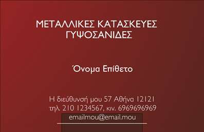 Επαγγελματική κάρτα για Κατασκευές Σιδήρου Αλουμινίου! Αυτή η κάρτα συνδυάζει άριστα κομψότητα και επαγγελματισμό, ιδανική για επαγγελματίες του κλάδου. Το σχέδιο της ενσωματώνει έντονα χρώματα που συνδυάζονται αρμονικά, με κυρίαρχα τον σκούρο ανθρακί και τον αλουμινένιο γκρι τόνο.Η γραμματοσειρά είναι μοντέρνα και ευανάγνωστη, προσδίδοντας μια δυναμική αίσθηση στην συνολική διάταξη. Πίσω από το λογότυπο και τις πληροφορίες σας, το Background μπορεί να περιλαμβάνει λεπτομέρειες που ενισχύουν την ταυτότητα του επαγγέλματος σας, όπως εργαλεία και τεχνολογίες του κλάδου. Η συνολική αισθητική της κάρτας ενδυναμώνει την εικόνα της εταιρείας σας και προβάλλει την αξιοπιστία και την εξειδίκευση σας.Η κάρτα είναι σχεδιασμένη για να επιτρέπει την εύκολη προσαρμογή στοιχείων όπως το όνομα σας, το τηλέφωνο και το λογότυπο της επιχείρησης, διασφαλίζοντας ότι όλες οι πληροφορίες είναι ξεκάθαρες και προσβάσιμες. Τα στοιχεία επικοινωνίας είναι τοποθετημένα στρατηγικά, προκειμένου να ενισχύσουν την λειτουργικότητα της κάρτας.Αν επιθυμείτε, μπορείτε να συμπεριλάβετε πληροφορίες σχετικά με τις υπηρεσίες ή τα προϊόντα σας, όπως ειδικές κατασκευές σιδήρου και αλουμινίου, δίνοντας έτσι τη δυνατότητα στους πελάτες να γνωρίζουν άμεσα τι προσφέρετε.Αυτή η κάρτα βοηθά τον επαγγελματία να ξεχωρίσει και να αφήσει θετική εντύπωση, αποδεικνύοντας την ποιότητα των εκτυπώσεων και το επαγγελματικό σας ύφος. Μπορείτε να κάνετε όποιες αλλαγές θέλετε μέσω του online σχεδιαστικού εργαλείου.