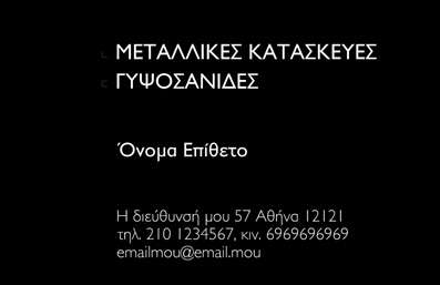 Επαγγελματική κάρτα για Κατασκευές Σιδήρου ΑλουμινίουΑνακαλύψτε την ιδανική επαγγελματική κάρτα που θα σας βοηθήσει να ξεχωρίσετε στον τομέα των κατασκευών σιδήρου και αλουμινίου. Με τον εκλεπτυσμένο σχεδιασμό της, αυτή η κάρτα ενσωματώνει δυναμικά χρώματα, όπως το σκούρο γκρι και το μεταλλικό χρυσό, προσφέροντας έναν υπέροχο συνδυασμό κομψότητας και σφριγηλότητας.Η διάταξή της είναι προσεγμένη, με ευδιάκριτους χώρους για την εκτύπωση των βασικών στοιχείων σας, όπως το όνομα, το τηλέφωνο, και το λογότυπό σας. Οι γραμματοσειρές είναι σύγχρονες και ευανάγνωστες, ενώ τα background στοιχεία, που θυμίζουν υλικά του τομέα σας, προσθέτουν μία ιδιαίτερη αισθητική στον συνολικό σχεδιασμό.Η κάρτα αυτή αντανακλά τον επαγγελματικό χαρακτήρα σας και την αξιοπιστία των υπηρεσιών που παρέχετε, κάνοντάς την ιδανική για επαγγελματίες του τομέα. Είναι ευέλικτη και μπορείτε να προσθέσετε ή να προσαρμόσετε στοιχεία όπως αριθμούς τηλεφώνου και διευθύνσεις email, ανάλογα με τις ανάγκες σας.Επιπλέον, προσφέρει την ευκαιρία να προβάλετε τις υπηρεσίες σας με έναν εντυπωσιακό τρόπο, δίνοντας στους πελάτες σας μια γεύση από το επαγγελματικό σας προφίλ.Με αυτή την κάρτα, θα εντυπωσιάσετε τους πελάτες σας, δημιουργώντας μια θετική εντύπωση που θα παραμείνει! Μπορείτε να κάνετε όποιες αλλαγές θέλετε μέσω του online σχεδιαστικού εργαλείου.