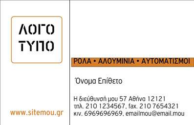 Επαγγελματική κάρτα για Κατασκευές Σιδήρου ΑλουμινίουΗ συγκεκριμένη επαγγελματική κάρτα είναι σχεδιασμένη με υψηλή προσοχή στη λεπτομέρεια, διαχέοντας μια αίσθηση αξιοπιστίας και επαγγελματισμού. Με μια κομψή συνδυαστική χρήση χρωμάτων που αποπνέουν δύναμη και σταθερότητα, το σχέδιο περιλαμβάνει μια δυναμική διάταξη που τονίζει την δραστηριότητα του επαγγέλματος.Η γραμματοσειρά είναι μοντέρνα και ευανάγνωστη, διευκολύνοντας την επικοινωνία των βασικών στοιχείων. Το background στοιχεία συμπληρώνουν την αισθητική, προσφέροντας μια ισχυρή οπτική ταυτότητα που αντανακλά την ποιότητα των κατασκευών σιδήρου και αλουμινίου.Το σχέδιο αυτής της κάρτας ενισχύει την επαγγελματική εικόνα του χρήστη, προβάλλοντας την αξιοπιστία και την εμπειρία του στον τομέα. Το layout επιτρέπει την εύκολη προσθήκη στοιχείων όπως το όνομα, το τηλέφωνο, το λογότυπο και άλλες σημαντικές πληροφορίες επικοινωνίας, κάνοντάς την ιδανική για την προώθηση των υπηρεσιών σας.Στο πλαίσιο αυτό, η κάρτα μπορεί να λειτουργήσει και ως εργαλείο προβολής, επισημαίνοντας τις κύριες υπηρεσίες ή προϊόντα που προσφέρετε στην αγορά. Με αυτή την κάρτα, έχετε τη δυνατότητα να ξεχωρίσετε από τον ανταγωνισμό και να δημιουργήσετε μία θετική εντύπωση που θα παραμείνει στη μνήμη των πελατών σας.Μπορείτε να κάνετε όποιες αλλαγές θέλετε μέσω του online σχεδιαστικού εργαλείου.