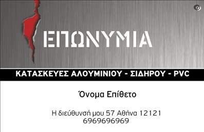 Επαγγελματική κάρτα για Κατασκευές Σιδήρου ΑλουμινίουΗ επαγγελματική κάρτα για τις Κατασκευές Σιδήρου Αλουμινίου συνδυάζει μοναδικά την κομψότητα με τη δύναμη του υλικού που εκπροσωπεί. Με βασικό χρώμα το σκούρο γκρι και έντονες μαύρες λεπτομέρειες, η κάρτα αυτή εκφράζει την αξιοπιστία και τη σταθερότητα που χαρακτηρίζει τον τομέα των κατασκευών. Η διάταξή της είναι προσεκτικά σχεδιασμένη για να επιτρέπει την άμεση ανάγνωση των στοιχείων, ενώ η χρησιμοποιούμενη γραμματοσειρά αποπνέει επαγγελματισμό και σοβαρότητα.Το σχέδιο της κάρτας, με τις καθαρές γραμμές και τις γεωμετρικές σιλουέτες, αποτυπώνει την τεχνολογία και την αριστεία που προσφέρουν οι σιδηροκατασκευές. Κάθε στοιχείο της κάρτας, από το λογότυπο μέχρι τις επαφές, αναδεικνύει τη λειτουργικότητα και προσαρμοστικότητα του σχεδίου, επιτρέποντας την εύκολη προσθήκη στοιχειών όπως όνομα, τηλέφωνο και άλλες πληροφορίες. Αυτή η κάρτα μπορεί επίσης να προβάλει τις μοναδικές υπηρεσίες ή προϊόντα που προσφέρετε, δημιουργώντας έτσι μια εντυπωσιακή παρουσία στην αγορά.Με την επαγγελματική σας κάρτα, έχετε την ευκαιρία να ξεχωρίσετε και να αφήσετε μια θετική εντύπωση στους πελάτες σας. Η προσαρμογή με ένα online σχεδιαστικό εργαλείο σας επιτρέπει να δημιουργήσετε την ιδανική κάρτα που θα αντανακλά την επιχείρησή σας. Μπορείτε να κάνετε όποιες αλλαγές θέλετε μέσω του online σχεδιαστικού εργαλείου.