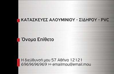 Επαγγελματική κάρτα για Κατασκευές Σιδήρου ΑλουμινίουΑνακαλύψτε τη νέα μας επαγγελματική κάρτα, σχεδιασμένη ειδικά για επαγγελματίες στον τομέα των κατασκευών σιδήρου και αλουμινίου. Η κομψή αισθητική της κάρτας συνδυάζει σκούρες αποχρώσεις με λευκές λεπτομέρειες, δημιουργώντας μια εντυπωσιακή αντίθεση που προσελκύει την προσοχή.Η διάταξη είναι καλά οργανωμένη, με καθαρές γραμμές και ευανάγνωστη γραμματοσειρά που τονίζει την επαγγελματικότητα του επαγγέλματος. Στο background, η χρήση γεωμετρικών σχημάτων προσθέτει μια σύγχρονη αίσθηση, ενισχύοντας την εικόνα ποιότητας και αξιοπιστίας.Η κάρτα αποπνέει επαγγελματισμό, αντανακλώντας την αξιοπιστία στον τομέα των κατασκευών. Κάθε λεπτομέρεια του σχεδιασμού είναι προσεκτικά επιλεγμένη για να αναδείξει την σοβαρότητα και τις δεξιότητες του επαγγελματία στο πεδίο.Είναι πλήρως προσαρμοστική και εύχρηστη, επιτρέποντας την προσθήκη στοιχείων όπως όνομα, τηλέφωνο, λογότυπο και άλλα στοιχεία επικοινωνίας, ώστε να αποτυπώνει με ακρίβεια την ταυτότητα της επιχείρησής σας.Η κάρτα λειτουργεί και ως προωθητικό υλικό, προβάλλοντας τις υπηρεσίες ή τα προϊόντα σας στους δυνητικούς πελάτες με έναν ελκυστικό και επαγγελματικό τρόπο.Αυτή η επαγγελματική κάρτα σας βοηθά να ξεχωρίσετε στον τομέα σας και να αφήσετε μια θετική εντύπωση στον κάθε πελάτη.Μπορείτε να κάνετε όποιες αλλαγές θέλετε μέσω του online σχεδιαστικού εργαλείου.
