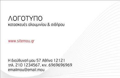 Επαγγελματική κάρτα για Κατασκευές Σιδήρου Αλουμινίου: Εντυπωσιάστε τους πελάτες σας με αυτή την κομψή και δυναμική επαγγελματική κάρτα. Το σχέδιο συνδυάζει μια απαλή pallete με γκρι και μεταλλικές αποχρώσεις, που παραπέμπει στην ποιότητα και την αντοχή του σιδήρου και του αλουμινίου. Η διάταξη είναι καθαρή και ευδιάκριτη, με ευανάγνωστη γραμματοσειρά που ενισχύει την επαγγελματική σας εικόνα.Η κάρτα αντανακλά τον επαγγελματισμό και την αξιοπιστία του τομέα των κατασκευών, προσφέροντας μια αίσθηση σοβαρότητας και εμπιστοσύνης. Ο σχεδιασμός της είναι τέτοιος, ώστε οι πελάτες σας να νιώθουν σίγουροι ότι επιλέγουν τον κατάλληλο επαγγελματία για τις ανάγκες τους.Με τις δυνατότητες προσαρμογής, μπορείτε εύκολα να προσθέσετε τα στοιχεία σας, όπως όνομα, τηλέφωνο, λογότυπο και άλλα στοιχεία επικοινωνίας, κάνοντάς την ιδανική για κάθε επαγγελματία στον τομέα σας. Επιπλέον, η κάρτα μπορεί να συμπεριλαμβάνει πληροφορίες σχετικά με τις υπηρεσίες ή τα προϊόντα σας, ενισχύοντας την προβολή τους.Αυτή η επαγγελματική κάρτα σας βοηθά να ξεχωρίσετε στην αγορά και να αφήσετε μια θετική εντύπωση στους συνεργάτες και πελάτες σας. Μπορείτε να κάνετε όποιες αλλαγές θέλετε μέσω του online σχεδιαστικού εργαλείου.
