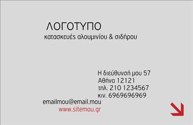 Επαγγελματική κάρτα για κατασκευές σιδήρου και αλουμινίουΑυτή η επαγγελματική κάρτα είναι ένα εξαιρετικό δείγμα αισθητικής και λειτουργικότητας, ιδανική για επαγγελματίες στον τομέα των κατασκευών σιδήρου και αλουμινίου. Με την κομψή και δυναμική της σχεδίαση, η κάρτα συνδυάζει το μοντέρνο με το παραδοσιακό, χρησιμοποιώντας σκούρους και ανοιχτούς τόνους που αποπνέουν αξιοπιστία.Η διάταξή της είναι προσεγμένη, με σαφείς γραμμές και αρμονική αναλογία κειμένου και εικόνων. Η γραμματοσειρά έχει επιλεγεί με προσοχή, προσφέροντας ευκολία στην ανάγνωση. Το background είναι διακριτικό, επιτρέποντας την ανάδειξη των στοιχείων επικοινωνίας και των υπηρεσιών που προσφέρετε.Αυτή η κάρτα αντανακλά τον επαγγελματισμό σας, καθώς κάθε στοιχείο είναι σχεδιασμένο για να ενισχύσει την αξιοπιστία του επαγγέλματος σας. Η επιλογή των χρωμάτων και η διάταξή τους δημιουργούν μια αίσθηση σοβαρότητας και επαγγελματισμού.Η προσαρμοστικότητα αυτής της κάρτας είναι ένα ακόμα πλεονέκτημά της. Μπορείτε να προσθέσετε το όνομά σας, το τηλέφωνό σας, το λογότυπό σας και άλλα στοιχεία επικοινωνίας με ευκολία, δημιουργώντας μια μοναδική κάρτα που ταιριάζει στις ανάγκες σας.Η κάρτα αυτή μπορεί να προβάλει αποτελεσματικά τις υπηρεσίες ή τα προϊόντα σας, διασφαλίζοντας ότι οι πιθανοί πελάτες θα έχουν άμεση πρόσβαση στις πληροφορίες που χρειάζονται.Με μια καλαίσθητη και επαγγελματική κάρτα, μπορείτε να ξεχωρίσετε και να αφήσετε μια θετική εντύπωση στους συνεργάτες και τους πελάτες σας. Μπορείτε να κάνετε όποιες αλλαγές θέλετε μέσω του online σχεδιαστικού εργαλείου.