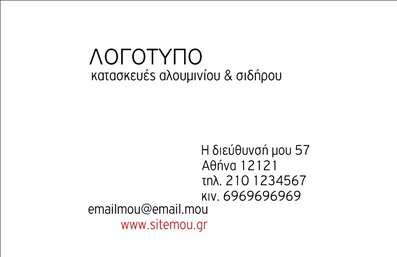 Επαγγελματική κάρτα για Κατασκευές Σιδήρου ΑλουμινίουΗ επαγγελματική κάρτα για τις Κατασκευές Σιδήρου Αλουμινίου είναι ένα εξαιρετικό εργαλείο για την προώθηση της δουλειάς σας. Με έναν κομψό, σύγχρονο σχεδιασμό που συνδυάζει σκούρους και φωτεινούς τόνους, η κάρτα αποπνέει επαγγελματισμό και αξιοπιστία. Η διάταξή της είναι προσεγμένη, με καθαρές γραμμές και ευδιάκριτη γραμματοσειρά, καθιστώντας τα στοιχεία επικοινωνίας, όπως το όνομα, το τηλέφωνο και το λογότυπό σας, εύκολα αναγνώσιμα.Το φόντο της κάρτας φέρει λεπτομέρειες που παραπέμπουν στον κόσμο των κατασκευών, αναδεικνύοντας την αυθεντικότητα του επαγγέλματος. Οι χρωματικές επιλογές είναι συνδυασμένες έτσι ώστε να δημιουργούν μια κομψή αίσθηση, κερδίζοντας την προσοχή των πελατών και υποδηλώνοντας τη σοβαρότητα της επιχείρησής σας.Η δυνατότητα προσαρμογής αυτής της επαγγελματικής κάρτας είναι σημαντική, καθώς μπορείτε να προσθέσετε τα προσωπικά σας στοιχεία, όπως το όνομά σας και τη διεύθυνση της επιχείρησης, καθώς και τυχόν επιπλέον πληροφορίες που θα βοηθήσουν στη σύνδεση με τους πελάτες σας. Επιπλέον, η κάρτα προσφέρει ιδανικές ευκαιρίες για να προβληθούν οι υπηρεσίες και τα προϊόντα σας με τρόπο που να εντυπωσιάσει.Αυτή η κάρτα είναι το κλειδί για να ξεχωρίσετε στον τομέα σας και να αφήσετε μια θετική εντύπωση στους πελάτες σας. Μπορείτε να κάνετε όποιες αλλαγές θέλετε μέσω του online σχεδιαστικού εργαλείου.
