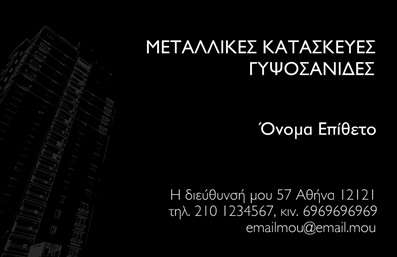 Επαγγελματική κάρτα για Κατασκευές Σιδήρου ΑλουμινίουΗ συγκεκριμένη επαγγελματική κάρτα συνδυάζει τέλεια αισθητική και επαγγελματισμό. Με λεπτές γραμμές και μια μοντέρνα διάταξη, τα χρώματα της κάρτας, σε αποχρώσεις του γκρι και του ασημί, αποπνέουν αίσθηση κομψότητας και αξιοπιστίας. Η γραμματοσειρά είναι καθαρή και ευανάγνωστη, διευκολύνοντας την επικοινωνία και την ταυτότητα της επιχείρησής σας.Ο σχεδιασμός της κάρτας αντανακλά την επαγγελματική αξιοπιστία που απαιτεί το ιδανικό προφίλ κάθε επιχείρησης στον τομέα των κατασκευών σιδήρου και αλουμινίου. Αυτή η επαγγελματική κάρτα ενσωματώνει όλα τα απαραίτητα στοιχεία επικοινωνίας, όπως όνομα, τηλέφωνο, και λογότυπο, ενώ μπορεί να προσαρμοστεί στις ιδιαίτερες ανάγκες σας. Είτε πρόκειται για πελάτες, συνεργάτες ή προμηθευτές, η κάρτα σας θα είναι έτοιμη να υπογραμμίσει την επαγγελματική σας παρουσία.Επιπλέον, οι ειδικοί χώροι για την προβολή υπηρεσιών ή προϊόντων διευκολύνουν την άμεση κατανόηση των υπηρεσιών που προσφέρετε, κάνοντάς την ακόμα πιο λειτουργική. Με αυτόν τον τρόπο, η κάρτα αυτή σας βοηθά να ξεχωρίσετε και να αφήσετε θετική εντύπωση στους παραλήπτες. Μπορείτε να κάνετε όποιες αλλαγές θέλετε μέσω του online σχεδιαστικού εργαλείου.