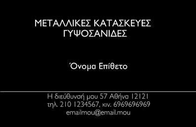 Επαγγελματική κάρτα για Κατασκευές Σιδήρου ΑλουμινίουΑυτή η εντυπωσιακή επαγγελματική κάρτα σχεδιάστηκε για να αντανακλά τη δύναμη και την αξιοπιστία των κατασκευών σιδήρου και αλουμινίου. Με έντονα χρώματα που παραπέμπουν στη βιομηχανία, όπως το γκρι και το ασημί, η κάρτα προβάλλει τη δυναμική της επιχείρησης. Η διάταξη είναι καλοβαθμισμένη, με έναν μοντέρνο σχεδιασμό και γραμματοσειρές που συνδυάζουν την κομψότητα με την ευκολία ανάγνωσης.Η αποδεδειγμένη αισθητική της κάρτας αποπνέει επαγγελματισμό και αξιοπιστία, στοιχεία που είναι καθοριστικά για το επάγγελμα των Κατασκευών Σιδήρου και Αλουμινίου. Οι πελάτες θα νιώσουν σιγουριά και εμπιστοσύνη όταν κρατούν στα χέρια τους αυτή την κάρτα, η οποία συνοψίζει την ποιότητα και τη σταθερότητα της επιχείρησής σας.Η κάρτα προσφέρει την ευελιξία να προσθέσετε τα προσωπικά σας στοιχεία, όπως όνομα, τηλέφωνο, και λογότυπο, καθιστώντας την λειτουργική και προσαρμόσιμη στις ανάγκες σας. Επιπλέον, μπορεί να περιλαμβάνει πληροφορίες για τις υπηρεσίες ή τα προϊόντα σας, προωθώντας έτσι τις κατασκευές που προσφέρετε.Με αυτή την επαγγελματική κάρτα, θα ξεχωρίσετε στην αγορά και θα δημιουργήσετε θετική εντύπωση στους πελάτες σας. Μπορείτε να κάνετε όποιες αλλαγές θέλετε μέσω του online σχεδιαστικού εργαλείου.