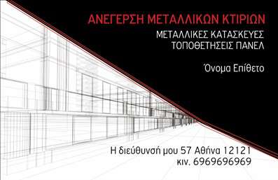 Επαγγελματική κάρτα για Κατασκευές Σιδήρου ΑλουμινίουΑυτή η επαγγελματική κάρτα συνδυάζει μοναδικά στοιχεία για να μεταφέρει το μήνυμα της επαγγελματικής αξιοπιστίας και της υψηλής ποιότητας υπηρεσιών. Με έντονα χρώματα και μία σύγχρονη διάταξη, η κάρτα καταφέρνει να τραβάει την προσοχή, χρησιμοποιώντας σκούρες αποχρώσεις που ενισχύουν την αίσθηση της δύναμης και της σταθερότητας, χαρακτηριστικά που θεωρούνται καίρια για τις κατασκευές σιδήρου και αλουμινίου.Η γραμματοσειρά είναι καθαρή και ευανάγνωστη, προσδίδοντας μία κομψότητα που τονίζει τον επαγγελματικό χαρακτήρα της. Στο background, διακριτικά στοιχεία που παραπέμπουν στον κόσμο των κατασκευών ενισχύουν την αισθητική χωρίς να αποσπούν την προσοχή από τις βασικές πληροφορίες.Αυτή η κάρτα αποπνέει αίσθηση επαγγελματισμού, προσφέροντας εμπιστοσύνη στους πελάτες σας και άμεσες πληροφορίες για τις υπηρεσίες σας. Έχει τη δυνατότητα να προσαρμοστεί με στοιχεία όπως το όνομά σας, το τηλέφωνό σας και το λογότυπό σας, εξασφαλίζοντας πως οι πελάτες θα μπορούν να σας φτάσουν εύκολα.Η κάρτα μπορεί επίσης να προβάλει χαρακτηριστικά στοιχεία των υπηρεσιών σας, διασφαλίζοντας ότι οι πελάτες δεν θα χάσουν την ευκαιρία να ανακαλύψουν τα προϊόντα σας. Με αυτές τις αρχές, καθώς και με την ικανότητά της να ξεχωρίζει, η κάρτα σας βοηθά να αφήσετε θετική εντύπωση και να τραβήξετε το ενδιαφέρον.Μπορείτε να κάνετε όποιες αλλαγές θέλετε μέσω του online σχεδιαστικού εργαλείου.