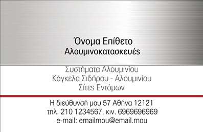 Επαγγελματική κάρτα για Κατασκευές Σιδήρου Αλουμινίου Αυτή η εντυπωσιακή επαγγελματική κάρτα συνδυάζει την κομψότητα με τη δυναμική αισθητική, ιδανική για επαγγελματίες στον τομέα των κατασκευών σιδήρου και αλουμινίου. Τα ζωντανά χρώματα και οι γεωμετρικές γραμμές δημιουργούν μια εντυπωσιακή διάταξη, η οποία τραβά αμέσως την προσοχή. Η γραμματοσειρά είναι επιλεγμένη με προσοχή ώστε να αναδεικνύει την επαγγελματική σας εικόνα, ενώ οι λεπτομέρειες στον σχεδιασμό προσθέτουν ένα σύγχρονο χαρακτήρα στην κάρτα. Το σχέδιο της κάρτας αποπνέει επαγγελματισμό, ενισχύοντας την αξιοπιστία σας στο χώρο των κατασκευών. Ο τακτοποιημένος χώρος για την προσθήκη στοιχείων όπως το όνομά σας, το τηλέφωνο και το λογότυπο, καθιστά την κάρτα εξαιρετικά λειτουργική και προσαρμόσιμη στις ανάγκες σας. Επιπλέον, η κάρτα αυτή μπορεί να αναδείξει τις υπηρεσίες σας, δίνοντας έμφαση στις εξειδικευμένες κατασκευές σιδήρου και αλουμινίου που προσφέρετε. Είναι το ιδανικό εργαλείο για να ξεχωρίσετε σε έναν ανταγωνιστικό τομέα και να αφήσετε θετική εντύπωση στους πελάτες σας. Μπορείτε να κάνετε όποιες αλλαγές θέλετε μέσω του online σχεδιαστικού εργαλείου.