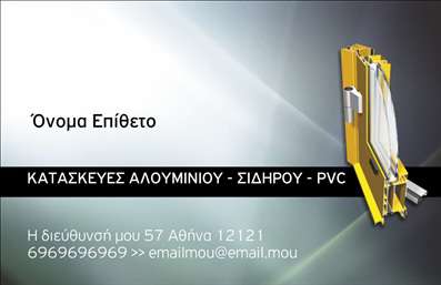 Επαγγελματική κάρτα για κατασκευές σιδήρου και αλουμινίουΑνακαλύψτε τη νέα μας επαγγελματική κάρτα, σχεδιασμένη ειδικά για επαγγελματίες του τομέα των κατασκευών σιδήρου και αλουμινίου. Εντυπωσιακή και κομψή, η κάρτα αυτή συνδυάζει αρμονικά σκούρες αποχρώσεις με μεταλλικές λεπτομέρειες, προσδίδοντας μια αίσθηση δύναμης και επαγγελματισμού. Η διάταξή της είναι εργονομικά σχεδιασμένη για να παρέχει άμεση πρόσβαση στις απαραίτητες πληροφορίες, με καθαρή γραμματοσειρά που διασφαλίζει την ευκολία ανάγνωσης.Το σχέδιο της κάρτας αντανακλά την αξιοπιστία και τη σοβαρότητα του επαγγέλματος, ενισχύοντας έτσι την εικόνα του επαγγελματία στον κλάδο. Οι λεπτομέρειες, όπως το οργανωμένο layout και οι ειδικοί χώροι για λογότυπο και επικοινωνία, συνθέτουν ένα πρότυπο που υποδηλώνει ποιότητα και επαγγελματικούς στόχους.Η κάρτα παρέχει τη δυνατότητα προσθήκης του ονόματος, του τηλεφώνου καθώς και άλλων στοιχείων επικοινωνίας, καθιστώντας την ιδανική για κάθε επαγγελματία. Είτε πρόκειται για ένα απλό σχέδιο είτε για πιο πολύπλοκες υπηρεσίες, περιλαμβάνει όλα τα απαραίτητα στοιχεία για να προβάλετε με τον καλύτερο τρόπο τα προϊόντα και τις υπηρεσίες σας.Αυτή η επαγγελματική κάρτα μπορεί να γίνει ο σύμμαχος σας στην προσπάθεια να ξεχωρίσετε και να αφήσετε μια θετική εντύπωση στους πελάτες σας. Μπορείτε να κάνετε όποιες αλλαγές θέλετε μέσω του online σχεδιαστικού εργαλείου.