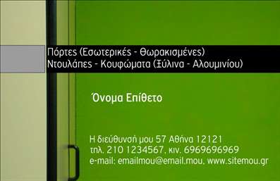 Επαγγελματικές κάρτες - Κατασκευές Σιδήρου Αλουμινίου - Κωδικός:95353