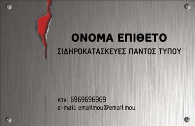 Επαγγελματική κάρτα για Κατασκευές Σιδήρου & ΑλουμινίουΑνακαλύψτε τη μοναδική αισθητική της επαγγελματικής κάρτας που σχεδιάστηκε ειδικά για επαγγελματίες στον τομέα των κατασκευών σιδήρου και αλουμινίου. Το εντυπωσιακό σχέδιο συνδυάζει δυναμικά χρώματα, που αποπνέουν ενέργεια και επαγγελματισμό, με μια καθαρή διάταξη, δημιουργώντας μια κάρτα που αφήνει θετική εντύπωση. Η χρήση της μοντέρνας γραμματοσειράς ενισχύει τη χωρική οργάνωση των πληροφοριών, ενώ τα background στοιχεία προσθέτουν βάθος χωρίς να αποσπούν την προσοχή.Αυτή η κάρτα είναι η απόλυτη αντανάκλαση του επαγγελματισμού σας. Ο σχεδιασμός της με σαφή και εύκολα αναγνωρίσιμα στοιχεία επικοινωνίας, όπως το όνομα, τον αριθμό τηλεφώνου και το λογότυπο, επιβεβαιώνει την αξιοπιστία του επαγγέλματος σας. Κάθε λεπτομέρεια έχει σχεδιαστεί για να ενσωματώνει την εικόνα ενός σοβαρού και αξιόπιστου επαγγελματία.Η προσαρμοστικότητα της κάρτας επιτρέπει την εύκολη προσθήκη στοιχείων όπως το όνομα και οι υπηρεσίες σας. Είτε ψάχνετε να προβάλετε τις υπηρεσίες σας είτε να ενισχύσετε την επιχείρησή σας, η κάρτα αυτή είναι ιδανική για να παρουσιάσει τις διακρίσεις σας και τους τομείς ειδικότητάς σας.Με αυτή την επαγγελματική κάρτα, θα ξεχωρίσετε ανάμεσα στον ανταγωνισμό και θα δημιουργήσετε μια ισχυρή πρώτη εντύπωση που θα μείνει αξέχαστη.Μπορείτε να κάνετε όποιες αλλαγές θέλετε μέσω του online σχεδιαστικού εργαλείου.