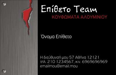 Επαγγελματική κάρτα για Κατασκευές Σιδήρου ΑλουμινίουΑυτή η επαγγελματική κάρτα σχεδιάστηκε με έμφαση στην κομψότητα και την επαγγελματική αίσθηση, ιδανική για επαγγελματίες στον τομέα των κατασκευών σιδήρου και αλουμινίου. Με μια εντυπωσιακή διάταξη που συνδυάζει σκούρες και φωτεινές αποχρώσεις, η κάρτα αποπνέει δυναμισμό και αξιοπιστία. Η χρήση της γραμματοσειράς είναι προσεκτικά επιλεγμένη, τονίζοντας τη σαφήνεια και την αναγνωσιμότητα. Το φόντο προσθέτει μια κομψή αίσθηση και υπογραμμίζει την επαγγελματική ταυτότητα.Η σχεδίαση αυτή αντανακλά τον επαγγελματισμό και τη σοβαρότητα της ειδικότητας, κάνοντάς τη ιδανική για να αποτυπώσει την αξία των υπηρεσιών σας. Οι επαγγελματικές κάρτες είναι ένα απαραίτητο εργαλείο για κάθε επιχείρηση, και αυτή η κάρτα δεν αποτελεί εξαίρεση, καθώς αποπνέει την αξιοπιστία που επιθυμείτε να επικοινωνήσετε στους πιθανούς σας πελάτες.Η δυνατότητα προσαρμογής είναι αναμφισβήτητη, καθώς μπορείτε να προσθέσετε εύκολα στοιχεία όπως όνομα, τηλέφωνο, λογότυπο, και άλλες λεπτομέρειες επικοινωνίας. Έτσι, η κάρτα σας μετατρέπεται σε ένα ισχυρό εργαλείο marketing που προβάλει τις υπηρεσίες ή τα προϊόντα της επιχείρησής σας.Αυτή η κάρτα θα σας βοηθήσει να ξεχωρίσετε και να αφήσετε μια θετική εντύπωση στους πελάτες σας. Μπορείτε να κάνετε όποιες αλλαγές θέλετε μέσω του online σχεδιαστικού εργαλείου.