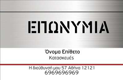 Επαγγελματική κάρτα για Κατασκευές Σιδήρου ΑλουμινίουΑυτή η επαγγελματική κάρτα είναι το ιδανικό εργαλείο επικοινωνίας για τους επαγγελματίες του τομέα των κατασκευών σιδήρου και αλουμινίου. Ο σχεδιασμός της ενσωματώνει δυναμικά χρώματα που αποπνέουν δύναμη και αξιοπιστία, με έντονες αποχρώσεις του γκρι και του μεταλλικού ασημί, που παραπέμπουν στα υλικά της ειδικότητας αυτής. Η διάταξή της είναι καθαρή και ευανάγνωστη, με μοντέρνα γραμματοσειρά που ενισχύει την επαγγελματική εικόνα.Η επιλογή των στοιχείων σε αυτήν την κάρτα αντανακλά τον επαγγελματισμό και την αξιοπιστία του επαγγέλματος. Κάθε λεπτομέρεια έχει προσεχθεί ώστε ο ενδιαφερόμενος να νιώθει σιγουριά και εμπιστοσύνη. Υπάρχει αρκετός χώρος για να προσθέσετε τα προσωπικά σας στοιχεία, όπως όνομα, τηλέφωνο και λογότυπο, διευκολύνοντας την προσαρμοστικότητα και τη λειτουργικότητα της κάρτας.Επιπλέον, αυτή η επαγγελματική κάρτα μπορεί να περιλαμβάνει πληροφορίες για τις υπηρεσίες που προσφέρετε, με σκοπό να προβάλετε το εύρος των κατασκευών σιδήρου και αλουμινίου που αναλαμβάνετε. Είναι μια εξαιρετική επιλογή για να ξεχωρίσετε και να αφήσετε θετική εντύπωση στους πελάτες σας.Μπορείτε να κάνετε όποιες αλλαγές θέλετε μέσω του online σχεδιαστικού εργαλείου.