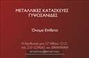 Επαγγελματική κάρτα για Κατασκευές Σιδήρου Αλουμινίου! Αυτή η κάρτα συνδυάζει άριστα κομψότητα και επαγγελματισμό, ιδανική για επαγγελματίες του κλάδου. Το σχέδιο της ενσωματώνει έντονα χρώματα που συνδυάζονται αρμονικά, με κυρίαρχα τον σκούρο ανθρακί και τον αλουμινένιο γκρι τόνο.Η γραμματοσειρά είναι μοντέρνα και ευανάγνωστη, προσδίδοντας μια δυναμική αίσθηση στην συνολική διάταξη. Πίσω από το λογότυπο και τις πληροφορίες σας, το Background μπορεί να περιλαμβάνει λεπτομέρειες που ενισχύουν την ταυτότητα του επαγγέλματος σας, όπως εργαλεία και τεχνολογίες του κλάδου. Η συνολική αισθητική της κάρτας ενδυναμώνει την εικόνα της εταιρείας σας και προβάλλει την αξιοπιστία και την εξειδίκευση σας.Η κάρτα είναι σχεδιασμένη για να επιτρέπει την εύκολη προσαρμογή στοιχείων όπως το όνομα σας, το τηλέφωνο και το λογότυπο της επιχείρησης, διασφαλίζοντας ότι όλες οι πληροφορίες είναι ξεκάθαρες και προσβάσιμες. Τα στοιχεία επικοινωνίας είναι τοποθετημένα στρατηγικά, προκειμένου να ενισχύσουν την λειτουργικότητα της κάρτας.Αν επιθυμείτε, μπορείτε να συμπεριλάβετε πληροφορίες σχετικά με τις υπηρεσίες ή τα προϊόντα σας, όπως ειδικές κατασκευές σιδήρου και αλουμινίου, δίνοντας έτσι τη δυνατότητα στους πελάτες να γνωρίζουν άμεσα τι προσφέρετε.Αυτή η κάρτα βοηθά τον επαγγελματία να ξεχωρίσει και να αφήσει θετική εντύπωση, αποδεικνύοντας την ποιότητα των εκτυπώσεων και το επαγγελματικό σας ύφος. Μπορείτε να κάνετε όποιες αλλαγές θέλετε μέσω του online σχεδιαστικού εργαλείου.