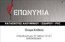 Επαγγελματική κάρτα για Κατασκευές Σιδήρου ΑλουμινίουΗ επαγγελματική κάρτα για τις Κατασκευές Σιδήρου Αλουμινίου συνδυάζει μοναδικά την κομψότητα με τη δύναμη του υλικού που εκπροσωπεί. Με βασικό χρώμα το σκούρο γκρι και έντονες μαύρες λεπτομέρειες, η κάρτα αυτή εκφράζει την αξιοπιστία και τη σταθερότητα που χαρακτηρίζει τον τομέα των κατασκευών. Η διάταξή της είναι προσεκτικά σχεδιασμένη για να επιτρέπει την άμεση ανάγνωση των στοιχείων, ενώ η χρησιμοποιούμενη γραμματοσειρά αποπνέει επαγγελματισμό και σοβαρότητα.Το σχέδιο της κάρτας, με τις καθαρές γραμμές και τις γεωμετρικές σιλουέτες, αποτυπώνει την τεχνολογία και την αριστεία που προσφέρουν οι σιδηροκατασκευές. Κάθε στοιχείο της κάρτας, από το λογότυπο μέχρι τις επαφές, αναδεικνύει τη λειτουργικότητα και προσαρμοστικότητα του σχεδίου, επιτρέποντας την εύκολη προσθήκη στοιχειών όπως όνομα, τηλέφωνο και άλλες πληροφορίες. Αυτή η κάρτα μπορεί επίσης να προβάλει τις μοναδικές υπηρεσίες ή προϊόντα που προσφέρετε, δημιουργώντας έτσι μια εντυπωσιακή παρουσία στην αγορά.Με την επαγγελματική σας κάρτα, έχετε την ευκαιρία να ξεχωρίσετε και να αφήσετε μια θετική εντύπωση στους πελάτες σας. Η προσαρμογή με ένα online σχεδιαστικό εργαλείο σας επιτρέπει να δημιουργήσετε την ιδανική κάρτα που θα αντανακλά την επιχείρησή σας. Μπορείτε να κάνετε όποιες αλλαγές θέλετε μέσω του online σχεδιαστικού εργαλείου.