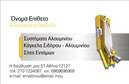 Επαγγελματική κάρτα για Κατασκευές Σιδήρου Αλουμινίου Αυτή η επαγγελματική κάρτα έρχεται με έναν εντυπωσιακό και μοντέρνο σχεδιασμό που αντικατοπτρίζει την ποιότητα και την αξιοπιστία των υπηρεσιών που προσφέρετε στον τομέα των κατασκευών σιδήρου και αλουμινίου. Οι ζεστοί τόνοι, σε συνδυασμό με καθαρές γραμμές και μια δυναμική διάταξη, δημιουργούν μια ευχάριστη αίσθηση που τραβάει την προσοχή. Η κομψή γραμματοσειρά και οι εξαιρετικής ποιότητας εκτυπώσεις προσθέτουν μια αίσθηση επαγγελματισμού, κάνοντάς την ιδανική για όσους επιθυμούν να ξεχωρίσουν.  Το σχέδιο της κάρτας εξαφανίζει κάθε αμφιβολία για την επαγγελματική σας ικανότητα, αναδεικνύοντας τη δέσμευσή σας για ποιότητα και αξιοπιστία. Η διάταξη επιτρέπει εύκολα την προσθήκη δεδομένων, όπως το όνομα, το τηλέφωνο και το λογότυπο της επιχείρησης, προσφέροντας έτσι προσαρμοστικότητα και λειτουργικότητα.  Επιπλέον, η κάρτα μπορεί να προβάλει τις μοναδικές υπηρεσίες ή προϊόντα που προσφέρετε, επισημαίνοντας την εξειδίκευση σας στο πεδίο σας. Κάθε κάρτα είναι σχεδιασμένη να αφήνει θετική εντύπωση, εξασφαλίζοντας ότι θα σας θυμούνται οι πελάτες σας.  Μπορείτε να κάνετε όποιες αλλαγές θέλετε μέσω του online σχεδιαστικού εργαλείου.