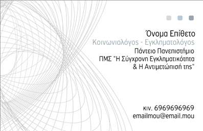Επαγγελματική κάρτα για Κοινωνικές ΕπιστήμεςΑυτή η δυναμική επαγγελματική κάρτα σχεδιάστηκε ειδικά για επαγγελματίες στον τομέα των Κοινωνικών Επιστημών, με μια αίσθηση μοντέρνας κομψότητας. Το χρώμα του φόντου σε τόνους γκρί και μπλε προκαλεί αμέσως την προσοχή, ενώ οι απαλές γραμμές και οι στυλιζαρισμένες λεπτομέρειες προσθέτουν μία αίσθηση επαγγελματισμού.Η διάταξη της κάρτας είναι προσεκτικά σχεδιασμένη για να τονίζει τα σημαντικά στοιχεία επικοινωνίας, όπως το όνομα, το τηλέφωνο και το λογότυπο της επιχείρησης. Η γραμματοσειρά είναι ευδιάκριτη και μοντέρνα, διασφαλίζοντας ότι οι πληροφορίες θα διαβαστούν εύκολα από τους πελάτες και συνεργάτες.Αυτό το σχέδιο δεν αντικατοπτρίζει μόνο τον επαγγελματικό χαρακτήρα του επαγγελματία, αλλά και την αξιοπιστία που απαιτείται στον τομέα των Κοινωνικών Επιστημών. Είναι ιδανικό για την προβολή υπηρεσιών και προϊόντων που προσφέρει ο επαγγελματίας, εξασφαλίζοντας ότι οι πιθανές συνεργασίες ξεκινούν με μια θετική εντύπωση.Η ευελιξία του σχεδίου επιτρέπει την προσθήκη ή την αφαίρεση στοιχείων κατά βούληση, διασφαλίζοντας ότι οι επαγγελματικές κάρτες προσαρμόζονται στις ανάγκες σας. Ο επαγγελματίας προβάλλει την ταυτότητά του, δίνοντας στον εαυτό του τη δυνατότητα να ξεχωρίσει από τον ανταγωνισμό.Μπορείτε να κάνετε όποιες αλλαγές θέλετε μέσω του online σχεδιαστικού εργαλείου.