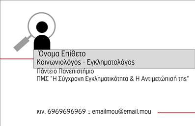 Επαγγελματική κάρτα για Κοινωνικές ΕπιστήμεςΗ συγκεκριμένη επαγγελματική κάρτα συνδυάζει μοναδικά την επαγγελματική εμφάνιση με την ακαδημαϊκή διάσταση των Κοινωνικών Επιστημών. Το κομψό σχέδιο αναδεικνύει έντονα χρώματα και ευχάριστες γραμμές, δημιουργώντας μια αίσθηση φρεσκάδας και στυλ που τραβά την προσοχή. Η βελτιωμένη διάταξη των στοιχείων, με ισορροπημένα κενά, προσφέρει ευανάγνωστη παρουσίαση των πληροφοριών, χρησιμοποιώντας σύγχρονες γραμματοσειρές που αποπνέουν αξιοπιστία.Το σχέδιο της κάρτας αντανακλά έναν επαγγελματικό χαρακτήρα, ενισχύοντας την αξιοπιστία του επαγγελματία στον τομέα των Κοινωνικών Επιστημών. Οι προσεγμένες λεπτομέρειες, όπως τα εικονίδια και οι αφαιρετικές γραφικές παραστάσεις, ενισχύουν τη θετική εντύπωση που αφήνει ο κάτοχός της, καθώς με αναδεικνύει ως ειδικό στον τομέα του.Η κάρτα είναι απόλυτα προσαρμοστική και λειτουργική, καθώς μπορείτε να προσθέσετε το όνομά σας, το τηλέφωνο, το λογότυπο και άλλα στοιχεία επικοινωνίας με ευκολία. Έτσι, έχετε τη δυνατότητα να παρουσιάσετε πλήρως τις υπηρεσίες ή τα προϊόντα που προσφέρετε.Αυτή η επαγγελματική κάρτα θα βοηθήσει τον επαγγελματία να ξεχωρίσει στο πλήθος, αφήνοντας μια θετική και επαγγελματική εντύπωση στους συνεργάτες και τους πελάτες του.Μπορείτε να κάνετε όποιες αλλαγές θέλετε μέσω του online σχεδιαστικού εργαλείου.