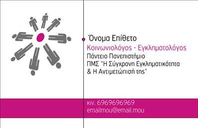 Επαγγελματική κάρτα για Κοινωνικές ΕπιστήμεςΑνακαλύψτε την τέλεια επαγγελματική κάρτα που συνδυάζει την κομψότητα με την επαγγελματική αριστεία. Το σχέδιο της κάρτας διαθέτει μια σύγχρονη διάταξη που αποπνέει δυναμισμό και προσοχή στη λεπτομέρεια. Με νότες ζωντανών χρωμάτων και μια καθαρή γραμματοσειρά, προσφέρει μια ελκυστική εμφάνιση που μαγνητίζει το βλέμμα.Ο επαγγελματισμός διαφαίνεται σε κάθε στοιχείο της κάρτας, με την επιλογή να χρησιμοποιήσετε φόντο που προσθέτει εμβάθυνση και ενδιαφέρον. Κάθε λεπτομέρεια έχει σχεδιαστεί για να αναδεικνύει την αξιοπιστία του επαγγέλματος και τη δέσμευσή σας για ποιότητα.Η κάρτα αυτή είναι επίσης απόλυτα προσαρμόσιμη. Μπορείτε να προσθέσετε εύκολα τα δικά σας στοιχεία, όπως όνομα, τηλέφωνο, λογότυπο και άλλα στοιχεία επικοινωνίας, ώστε να ταιριάζει απόλυτα σε εσάς και τις ανάγκες σας. Αν αναζητάτε έναν τρόπο για να προβάλετε τις υπηρεσίες ή τα προϊόντα σας, αυτή η επαγγελματική κάρτα είναι ιδανική. Σας δίνει τη δυνατότητα να επικοινωνείτε με τις αξίες και τις γνώσεις σας στην κοινωνική σφαίρα, ενισχύοντας τη φήμη σας στον τομέα σας.Κάντε τη διαφορά και αφήστε μια θετική εντύπωση στους πελάτες και τους συνεργάτες σας. Αυτή η κάρτα θα σας βοηθήσει να ξεχωρίσετε στην αγορά και να δημιουργήσετε μια μακροχρόνια σχέση εμπιστοσύνης.Μπορείτε να κάνετε όποιες αλλαγές θέλετε μέσω του online σχεδιαστικού εργαλείου.