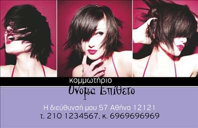 Επαγγελματική κάρτα για κομμωτήρια! Αυτή η εκπληκτική κάρτα συνδυάζει κομψότητα και λειτουργικότητα, ιδανική για επαγγελματίες του χώρου. Με την εξαιρετική διάταξή της, ξεχωρίζει ανάμεσα στις άλλες επαγγελματικές κάρτες. Τα μοντέρνα χρώματα και η απαλή γραμματοσειρά προσθέτουν μία αίσθηση φρεσκάδας, ενώ τα κομψά background στοιχεία ενισχύουν τη συνολική αισθητική.Το σχέδιο της κάρτας αποπνέει επαγγελματισμό και αξιοπιστία, δημιουργώντας έτσι άμεση σύνδεση με τους πελάτες. Κάθε λεπτομέρεια έχει σχεδιαστεί για να αναδείξει το κύρος του κομμωτηρίου σας, κάνοντάς σας να ξεχωρίσετε στον ανταγωνισμό.Η επαγγελματική κάρτα μπορεί εύκολα να προσαρμοστεί με στοιχεία όπως όνομα, τηλέφωνο, λογότυπο και άλλα κρίσιμα στοιχεία επικοινωνίας, ώστε να ανταγωνίζεται με τα καλύτερα. Ειδικά για κομμωτήρια, παρέχει εξαιρετική δυνατότητα προβολής υπηρεσιών και προϊόντων, διευκολύνοντας έτσι την πρόσβαση των πελατών στις τρέχουσες προσφορές σας.Καθεμία από αυτές τις κάρτες είναι σχεδιασμένη για να αφήνει θετική εντύπωση, βοηθώντας τον επαγγελματία να ξεχωρίσει και να δημιουργήσει ισχυρές σχέσεις με τους πελάτες του.  Μπορείτε να κάνετε όποιες αλλαγές θέλετε μέσω του online σχεδιαστικού εργαλείου.
